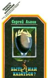 book Быть или казаться?