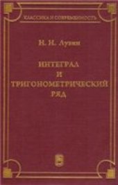 book Интеграл и тригонометрический ряд