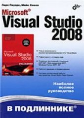 book Пауэрс Л., Снелл М. - Microsoft Visual Studio 2008