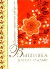 book Вышивка цветов гладью