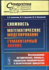 book Математическое моделирование исторических, военных, социально-экономических  и политических процессов