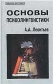 book Основы психолингвистики