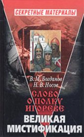 book ''Слово о полку Игореве''. Великая мистификация: разгадка тайн великого памятника древнерус. письменности