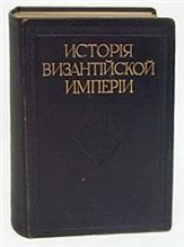 book История Византийской империи