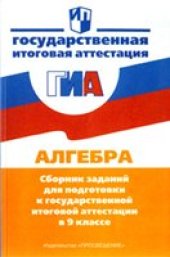 book Алгебра: сборник заданий для подготовки к ГИА в 9 кл