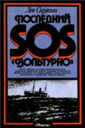 book Последний SOS «Вольтурно»