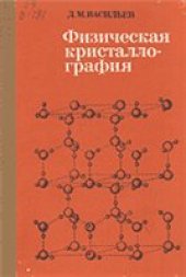 book Физическая кристаллография