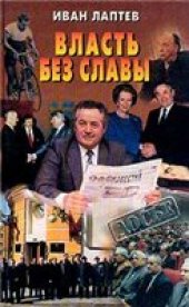book Власть без славы