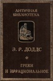 book Греки и иррациональное