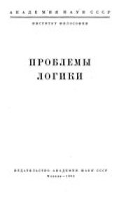 book Проблемы логики