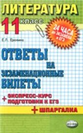 book Литература. 11 класс. Ответы на экзаменационные билеты