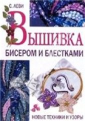 book Вышивка бисером и блестками. Новые техники и узоры.