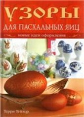 book Узоры для пасхальных яиц: новые идеи оформ