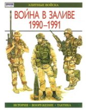 book Война в Заливе, 1990-1991