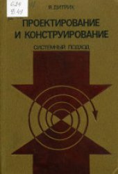 book Проектирование и конструирование: Системный подход. (System i konstrukcja, 1978) 