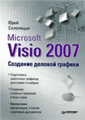 book Microsoft Visio 2007. Создание деловой графики: [подготовка красочных графиков, диаграмм и слайдов, создание сложных чертежей и блок-схем, оформление презентаций, отчетов и деловых документов]