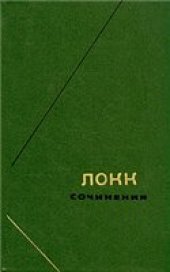 book Опыт о человеческом разумении