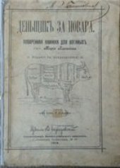 book Плешкова Мария - Денщик за повара. Поваренная книжка для военных (1914)