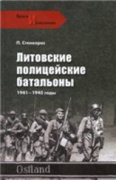 book Литовские полицейские батальоны, 1941-1945 гг