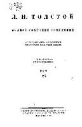 book Полное собрание сочинений в 91 томе. Царство Божие внутри нас 1890-1893