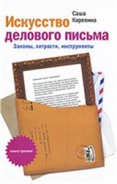 book Саша Карепина - Искусство делового письма. Законы, хитрости, инструменты