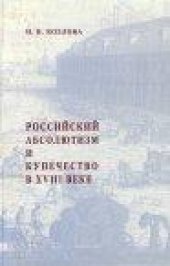 book Российский абсолютизм и купечество в XVIII в.:  20-е – начало 60-х годов