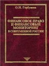 book Финансовое право и финансовый мониторинг в современной России