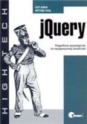 book jQuery: подробное руководство по продвинутому JavaScript