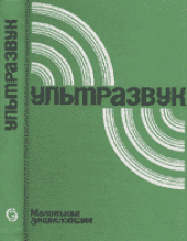 book Ультразвук. Маленькая энциклопедия