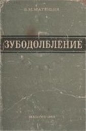 book Зубодолбление