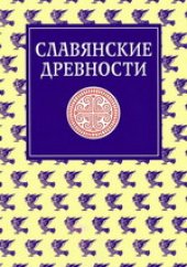 book Славянские древности: Этнолингвистический словарь в 5-ти томах: П (Переправа через воду) — С (Сито)