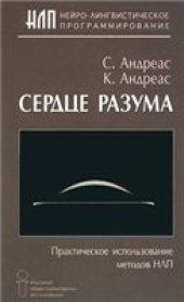 book Сердце разума Практ. использование методов НЛП В. 6: Сердце разума