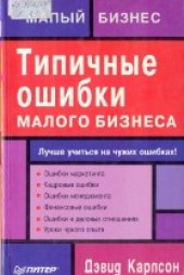 book Типичные ошибки малого бизнеса