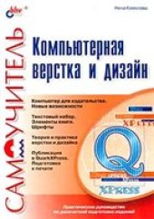 book Компьютерная верстка и дизайн. Самоучитель