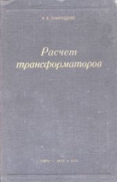 book Расчет трансформаторов. Учебное пособие для энергетических втузов