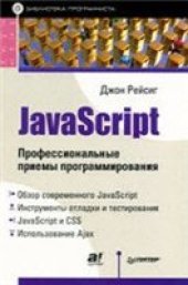 book JavaScript. Профессиональные приёмы программирования 