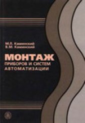 book Монтаж приборов и систем автоматизации