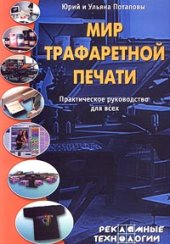 book Мир трафаретной печати. Практическое руководство для всех