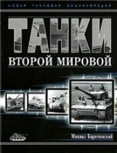 book Танки Второй мировой