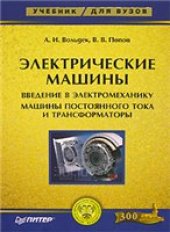 book Электрические машины. Машины постоянного тока и трансформаторы