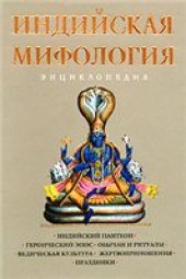 book Индийская мифология: энциклопедия