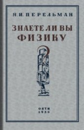 book Знаете ли вы физику? Издание второе