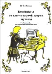 book Конспекты по элементарной теории музыки