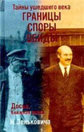 book Тайны ушедшего века. Границы. Споры. Обиды