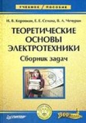 book Теоретические основы электротехники. Сборник задач