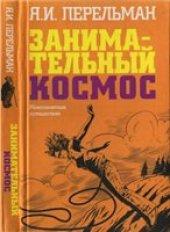 book Занимательный космос: межпланетные путешествия