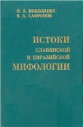 book Истоки славянской и евразийской мифологии