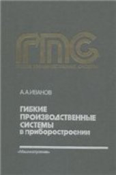 book Гибкие производственные системы в приборостроении