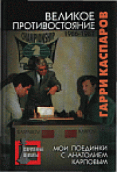 book Великое противостояние. Мои поединки с Анатолием Карповым. 1986-1987