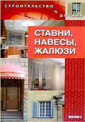 book Ставни, навесы, жалюзи